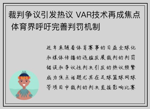 裁判争议引发热议 VAR技术再成焦点 体育界呼吁完善判罚机制 裁判争议引发热议 VAR技术再成焦点 体育界呼吁完善判罚机制