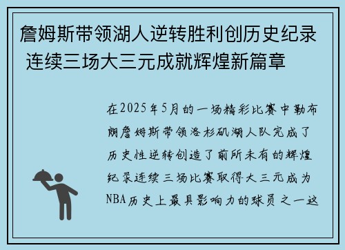 詹姆斯带领湖人逆转胜利创历史纪录 连续三场大三元成就辉煌新篇章 詹姆斯带领湖人逆转胜利创历史纪录 连续三场大三元成就辉煌新篇章