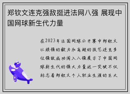 郑钦文连克强敌挺进法网八强 展现中国网球新生代力量 郑钦文连克强敌挺进法网八强 展现中国网球新生代力量
