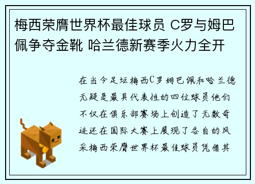 梅西荣膺世界杯最佳球员 C罗与姆巴佩争夺金靴 哈兰德新赛季火力全开 梅西荣膺世界杯最佳球员 C罗与姆巴佩争夺金靴 哈兰德新赛季火力全开