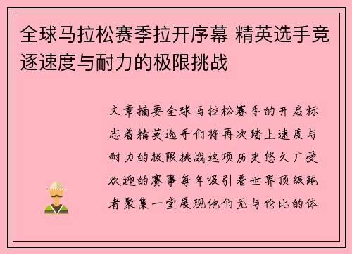 全球马拉松赛季拉开序幕 精英选手竞逐速度与耐力的极限挑战 全球马拉松赛季拉开序幕 精英选手竞逐速度与耐力的极限挑战