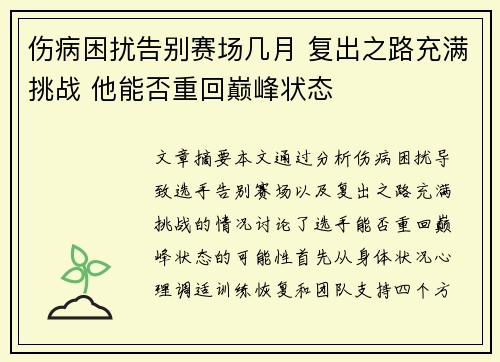 伤病困扰告别赛场几月 复出之路充满挑战 他能否重回巅峰状态 伤病困扰告别赛场几月 复出之路充满挑战 他能否重回巅峰状态