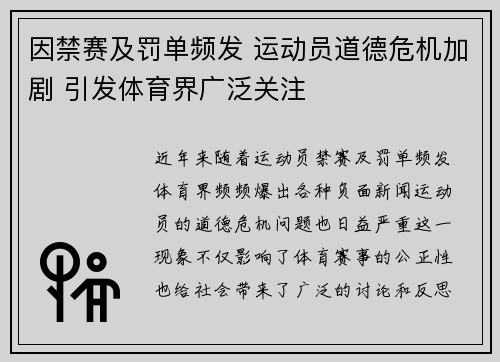 因禁赛及罚单频发 运动员道德危机加剧 引发体育界广泛关注 因禁赛及罚单频发 运动员道德危机加剧 引发体育界广泛关注