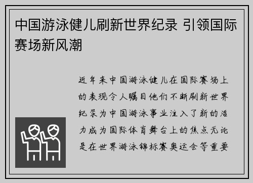 中国游泳健儿刷新世界纪录 引领国际赛场新风潮 中国游泳健儿刷新世界纪录 引领国际赛场新风潮