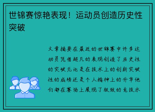 世锦赛惊艳表现!运动员创造历史性突破 世锦赛惊艳表现!运动员创造历史性突破