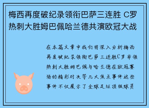 梅西再度破纪录领衔巴萨三连胜 C罗热刺大胜姆巴佩哈兰德共演欧冠大战 梅西再度破纪录领衔巴萨三连胜 C罗热刺大胜姆巴佩哈兰德共演欧冠大战