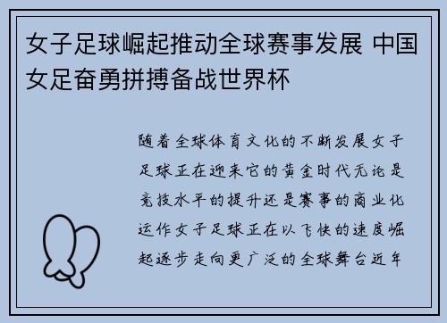 女子足球崛起推动全球赛事发展 中国女足奋勇拼搏备战世界杯 女子足球崛起推动全球赛事发展 中国女足奋勇拼搏备战世界杯
