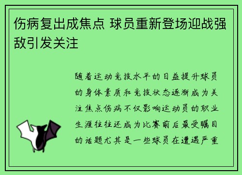 伤病复出成焦点 球员重新登场迎战强敌引发关注 伤病复出成焦点 球员重新登场迎战强敌引发关注