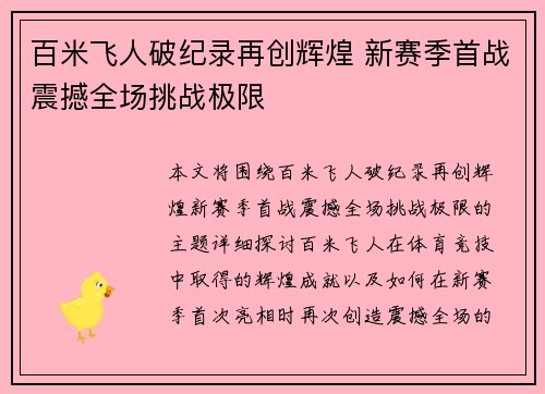 百米飞人破纪录再创辉煌 新赛季首战震撼全场挑战极限 百米飞人破纪录再创辉煌 新赛季首战震撼全场挑战极限