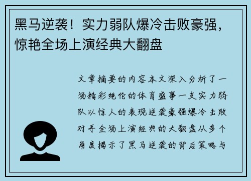 黑马逆袭!实力弱队爆冷击败豪强,惊艳全场上演经典大翻盘 黑马逆袭!实力弱队爆冷击败豪强,惊艳全场上演经典大翻盘