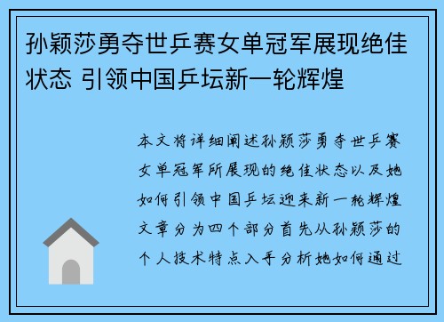 孙颖莎勇夺世乒赛女单冠军展现绝佳状态 引领中国乒坛新一轮辉煌