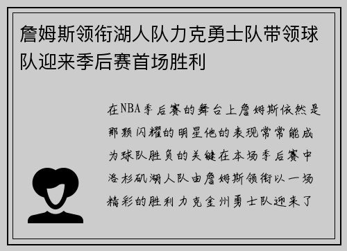 詹姆斯领衔湖人队力克勇士队带领球队迎来季后赛首场胜利 詹姆斯领衔湖人队力克勇士队带领球队迎来季后赛首场胜利