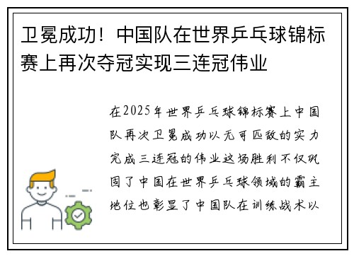 卫冕成功！中国队在世界乒乓球锦标赛上再次夺冠实现三连冠伟业