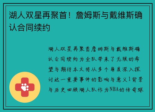 湖人双星再聚首!詹姆斯与戴维斯确认合同续约 湖人双星再聚首!詹姆斯与戴维斯确认合同续约