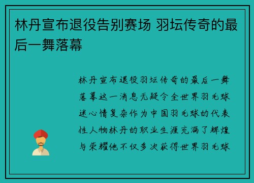 林丹宣布退役告别赛场 羽坛传奇的最后一舞落幕 林丹宣布退役告别赛场 羽坛传奇的最后一舞落幕