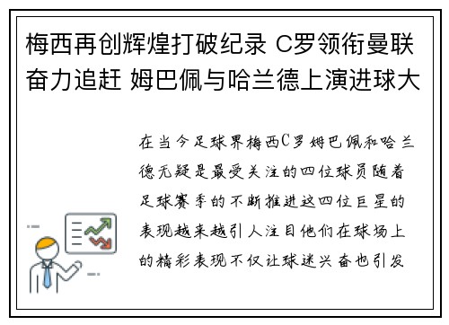 梅西再创辉煌打破纪录 C罗领衔曼联奋力追赶 姆巴佩与哈兰德上演进球大战 梅西再创辉煌打破纪录 C罗领衔曼联奋力追赶 姆巴佩与哈兰德上演进球大战