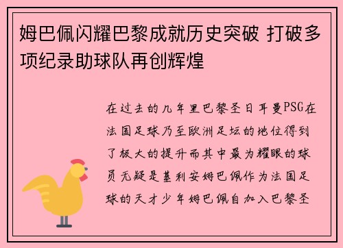 姆巴佩闪耀巴黎成就历史突破 打破多项纪录助球队再创辉煌 姆巴佩闪耀巴黎成就历史突破 打破多项纪录助球队再创辉煌