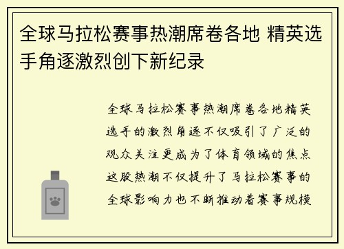 全球马拉松赛事热潮席卷各地 精英选手角逐激烈创下新纪录 全球马拉松赛事热潮席卷各地 精英选手角逐激烈创下新纪录