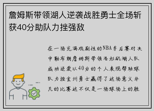 詹姆斯带领湖人逆袭战胜勇士全场斩获40分助队力挫强敌