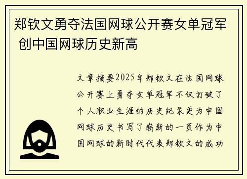 郑钦文勇夺法国网球公开赛女单冠军 创中国网球历史新高 郑钦文勇夺法国网球公开赛女单冠军 创中国网球历史新高