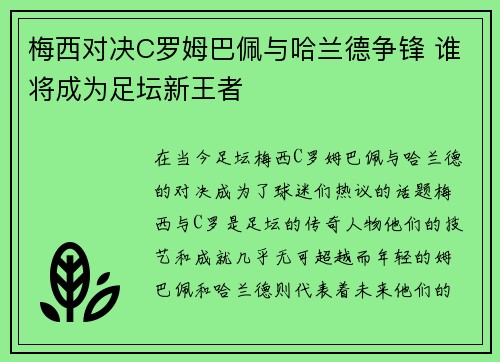 梅西对决C罗姆巴佩与哈兰德争锋 谁将成为足坛新王者 梅西对决C罗姆巴佩与哈兰德争锋 谁将成为足坛新王者