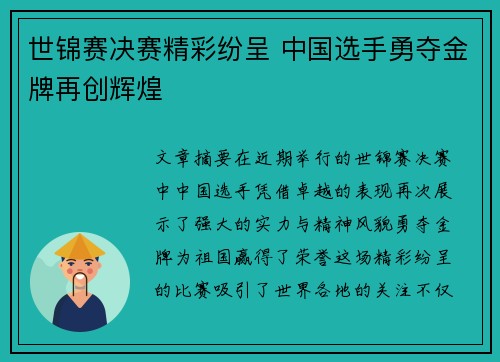 世锦赛决赛精彩纷呈 中国选手勇夺金牌再创辉煌 世锦赛决赛精彩纷呈 中国选手勇夺金牌再创辉煌