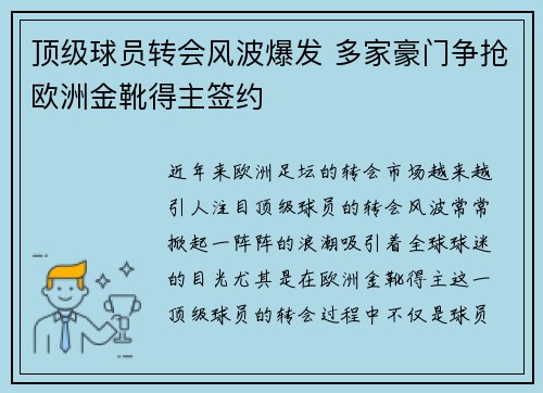 顶级球员转会风波爆发 多家豪门争抢欧洲金靴得主签约 顶级球员转会风波爆发 多家豪门争抢欧洲金靴得主签约