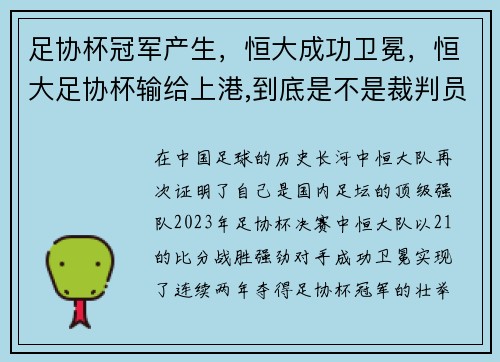 足协杯冠军产生，恒大成功卫冕，恒大足协杯输给上港,到底是不是裁判员的问题呢_