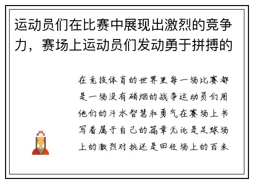 运动员们在比赛中展现出激烈的竞争力，赛场上运动员们发动勇于拼搏的精神奋勇争先