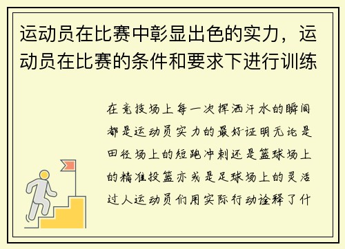 运动员在比赛中彰显出色的实力，运动员在比赛的条件和要求下进行训练的一种方法