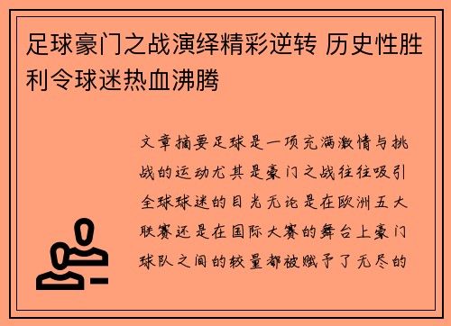 足球豪门之战演绎精彩逆转 历史性胜利令球迷热血沸腾
