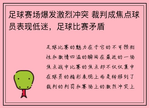 足球赛场爆发激烈冲突 裁判成焦点球员表现低迷,足球比赛矛盾 足球赛场爆发激烈冲突 裁判成焦点球员表现低迷,足球比赛矛盾