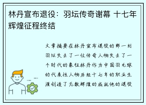 林丹宣布退役:羽坛传奇谢幕 十七年辉煌征程终结 林丹宣布退役:羽坛传奇谢幕 十七年辉煌征程终结