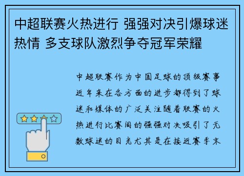 中超联赛火热进行 强强对决引爆球迷热情 多支球队激烈争夺冠军荣耀