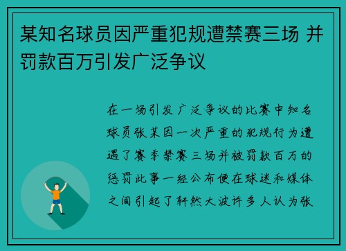 某知名球员因严重犯规遭禁赛三场 并罚款百万引发广泛争议