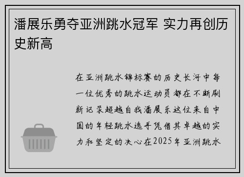 潘展乐勇夺亚洲跳水冠军 实力再创历史新高