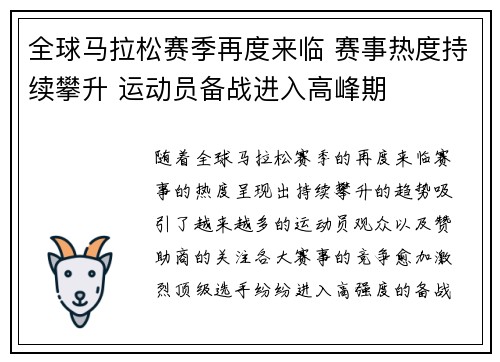 全球马拉松赛季再度来临 赛事热度持续攀升 运动员备战进入高峰期