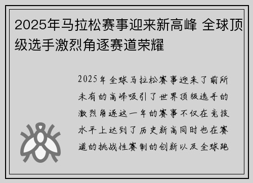 2025年马拉松赛事迎来新高峰 全球顶级选手激烈角逐赛道荣耀