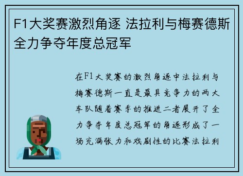 F1大奖赛激烈角逐 法拉利与梅赛德斯全力争夺年度总冠军 F1大奖赛激烈角逐 法拉利与梅赛德斯全力争夺年度总冠军