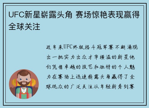 UFC新星崭露头角 赛场惊艳表现赢得全球关注 UFC新星崭露头角 赛场惊艳表现赢得全球关注
