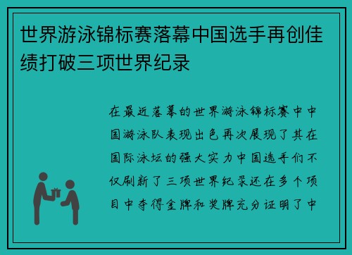 世界游泳锦标赛落幕中国选手再创佳绩打破三项世界纪录 世界游泳锦标赛落幕中国选手再创佳绩打破三项世界纪录