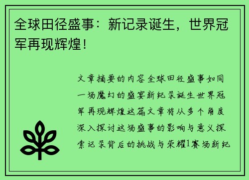 全球田径盛事：新记录诞生，世界冠军再现辉煌！