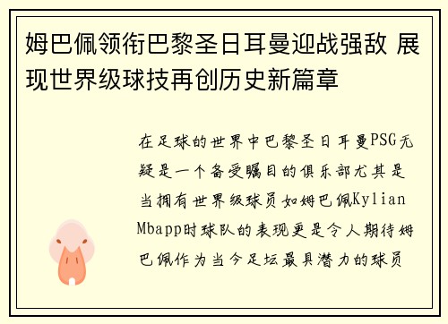 姆巴佩领衔巴黎圣日耳曼迎战强敌 展现世界级球技再创历史新篇章