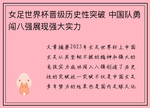 女足世界杯晋级历史性突破 中国队勇闯八强展现强大实力