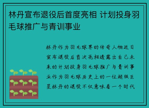 林丹宣布退役后首度亮相 计划投身羽毛球推广与青训事业