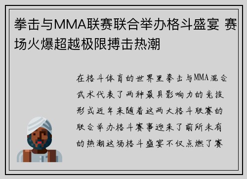 拳击与MMA联赛联合举办格斗盛宴 赛场火爆超越极限搏击热潮