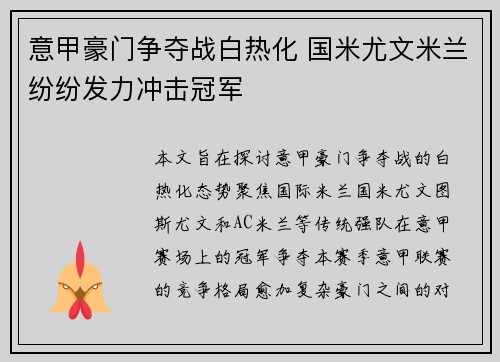 意甲豪门争夺战白热化 国米尤文米兰纷纷发力冲击冠军