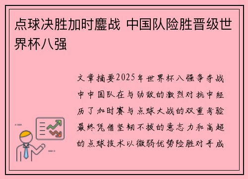 点球决胜加时鏖战 中国队险胜晋级世界杯八强